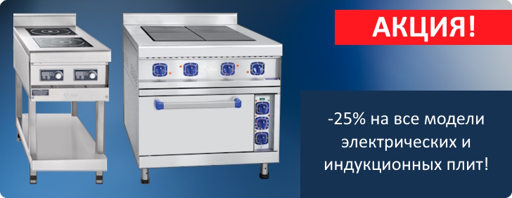Акция на электрические и индукционные плиты!