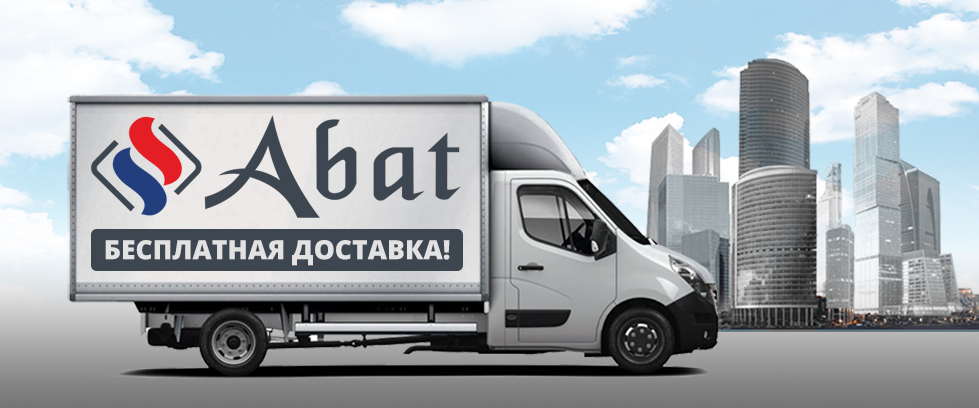 Бесплатная доставка оборудования ABAT по Москве!
